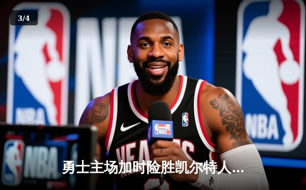 勇士主场加时险胜凯尔特人，库里狂砍43分上演三分雨 - 3