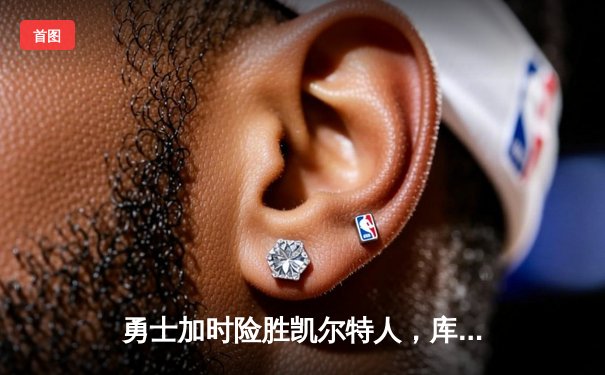 勇士加时险胜凯尔特人，库里狂砍43分刷新总决赛纪录