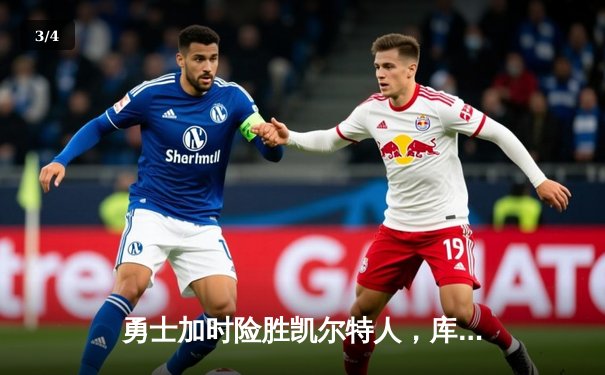 勇士加时险胜凯尔特人，库里狂砍43分创总决赛纪录 - 3