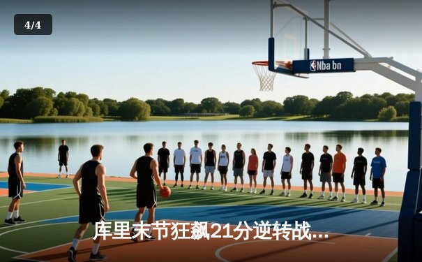 库里末节狂飙21分逆转战局 勇士加时险胜凯尔特人扳平总比分 - 4