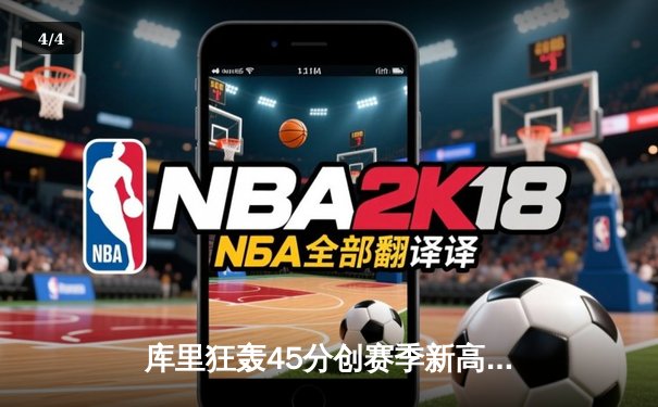 库里狂轰45分创赛季新高，勇士加时险胜凯尔特人巩固西部前六 - 4