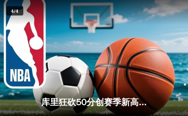 库里狂砍50分创赛季新高，勇士加时险胜国王，系列赛拖入抢七 - 4