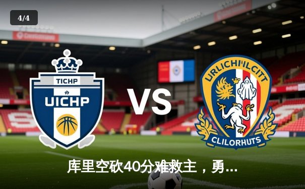 库里空砍40分难救主，勇士加时惜败凯尔特人，总决赛悬念再起 - 4