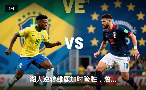 湖人逆转雄鹿加时险胜，詹姆斯40+三双主宰关键战 - 4