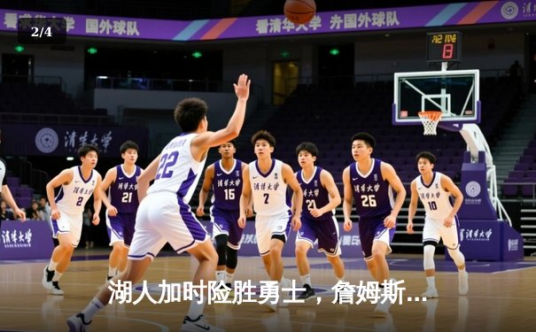 湖人加时险胜勇士，詹姆斯40+三双创纪录，库里空砍39分 - 2