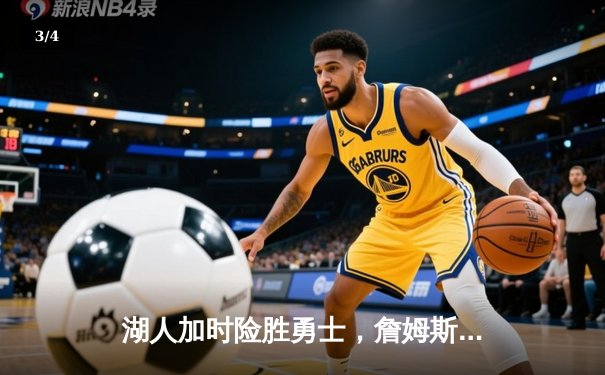 湖人加时险胜勇士，詹姆斯40+三双创纪录，库里空砍39分 - 3