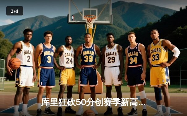 库里狂砍50分创赛季新高，勇士加时险胜国王延续连胜势头 - 2