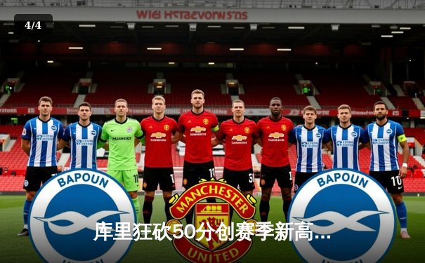 库里狂砍50分创赛季新高，勇士加时险胜国王延续连胜势头 - 4