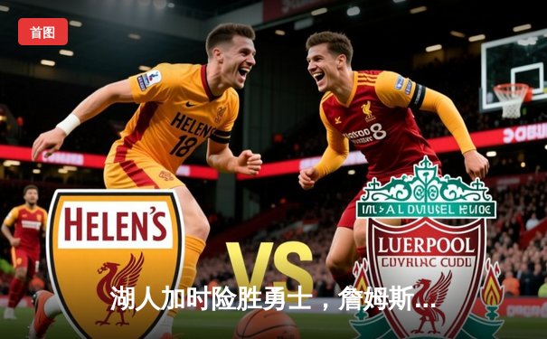 湖人加时险胜勇士，詹姆斯关键三分追平，库里空砍40分