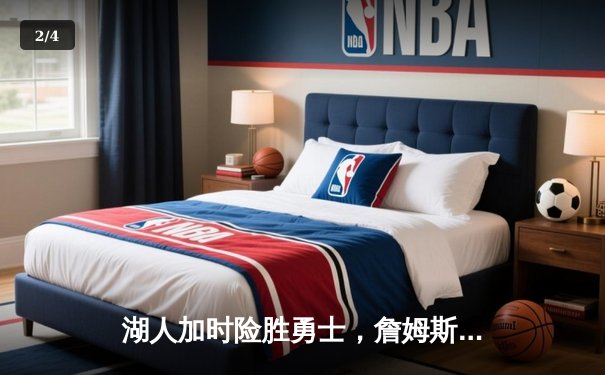 湖人加时险胜勇士，詹姆斯关键三分追平，库里空砍40分 - 2