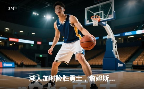 湖人加时险胜勇士，詹姆斯关键三分追平，库里空砍40分 - 3