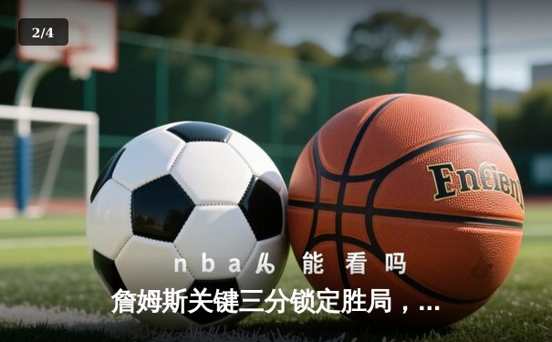 詹姆斯关键三分锁定胜局，湖人主场险胜掘金终结连败 - 2