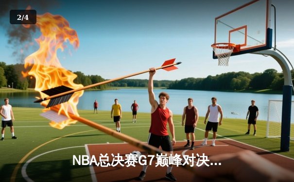 NBA总决赛G7巅峰对决：凯尔特人逆转勇士夺第18冠，塔图姆荣膺FMVP - 2