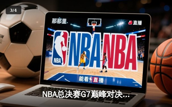NBA总决赛G7巅峰对决：凯尔特人逆转勇士夺第18冠，塔图姆荣膺FMVP - 3
