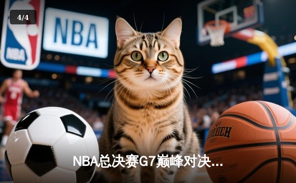 NBA总决赛G7巅峰对决：凯尔特人逆转勇士夺第18冠，塔图姆荣膺FMVP - 4