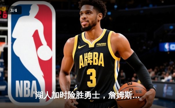 湖人加时险胜勇士，詹姆斯三双力挽狂澜，季后赛悬念再起 - 3