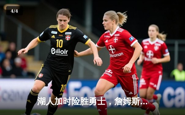 湖人加时险胜勇士，詹姆斯三双力挽狂澜，季后赛悬念再起 - 4