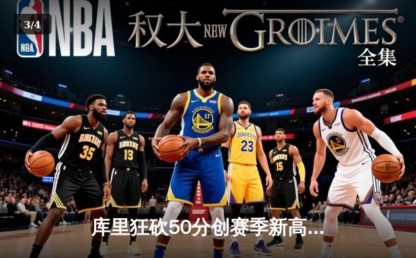 库里狂砍50分创赛季新高 勇士加时险胜国王迎五连胜 - 3