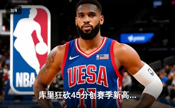 库里狂砍45分创赛季新高 勇士加时险胜凯尔特人迎六连胜 - 3
