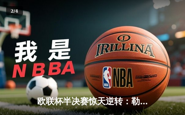 欧联杯半决赛惊天逆转：勒沃库森2比1险胜罗马，赛季不败纪录延续至49场 - 2