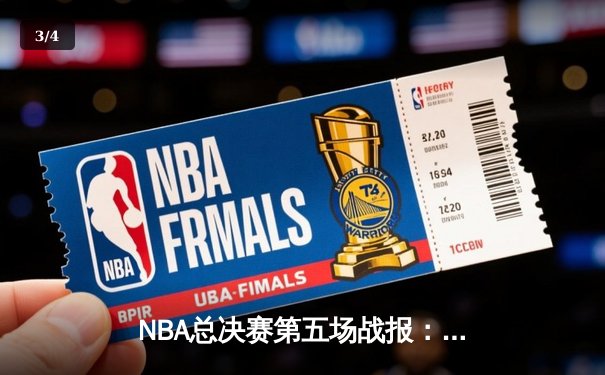 NBA总决赛第五场战报：金州勇士加时险胜波士顿凯尔特人，库里关键三分锁定天王山 - 3