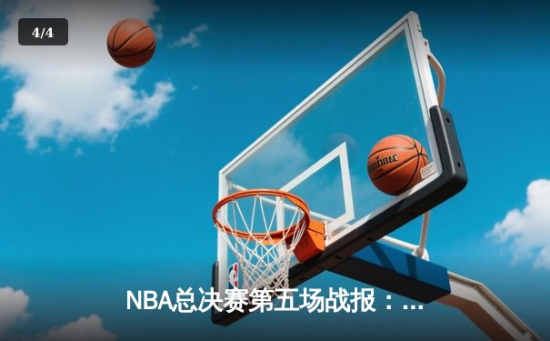 NBA总决赛第五场战报：金州勇士加时险胜波士顿凯尔特人，库里关键三分锁定天王山 - 4