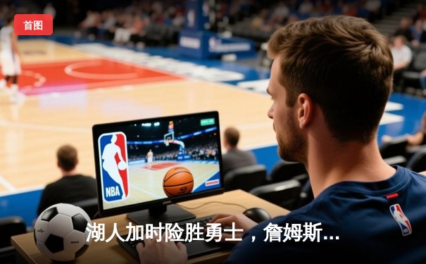 湖人加时险胜勇士，詹姆斯三双库里空砍40分，系列赛战至2比2平