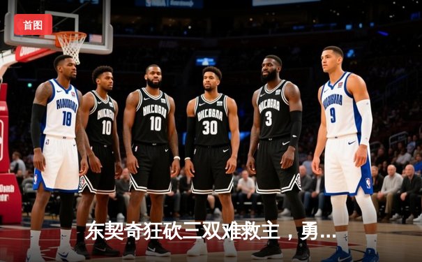 东契奇狂砍三双难救主，勇士主场力克独行侠迎三连胜