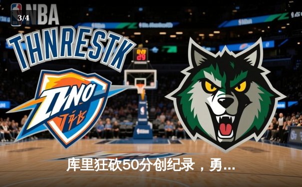 库里狂砍50分创纪录，勇士加时险胜凯尔特人，总决赛大比分2-2平 - 3