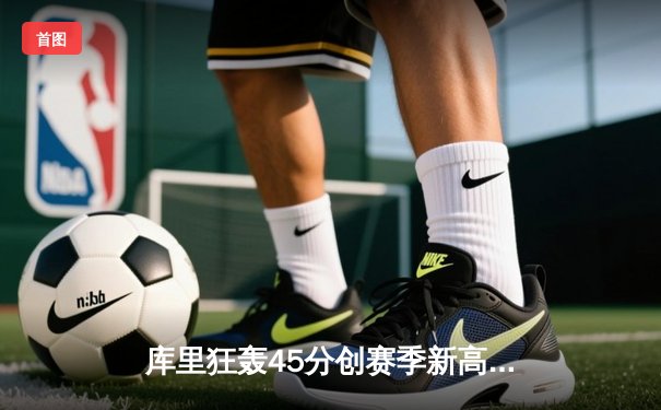 库里狂轰45分创赛季新高，勇士加时险胜凯尔特人，总决赛预演惊心动魄