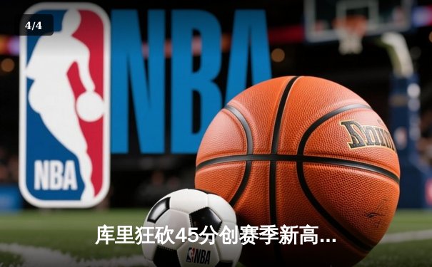 库里狂砍45分创赛季新高，勇士加时险胜凯尔特人重返西部榜首 - 4