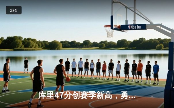 库里47分创赛季新高，勇士加时险胜凯尔特人，总决赛重现经典对决 - 3