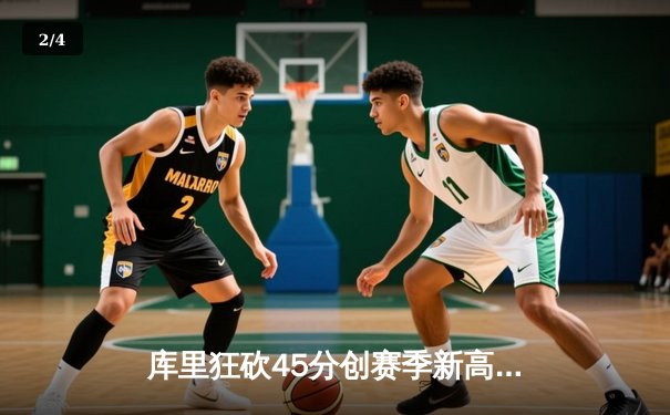 库里狂砍45分创赛季新高 勇士加时险胜凯尔特人迎六连胜 - 2