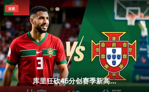 库里狂砍45分创赛季新高，勇士主场加时险胜凯尔特人