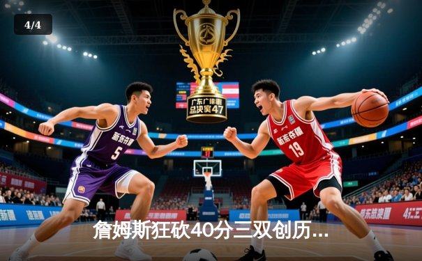 詹姆斯狂砍40分三双创历史，湖人加时险胜勇士夺赛季开门红 - 4