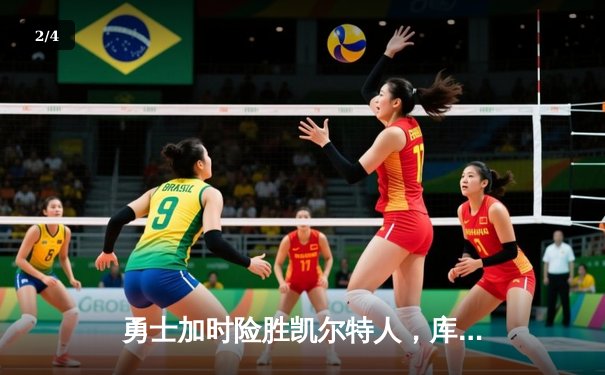 勇士加时险胜凯尔特人，库里40分引爆天王山之战 - 2