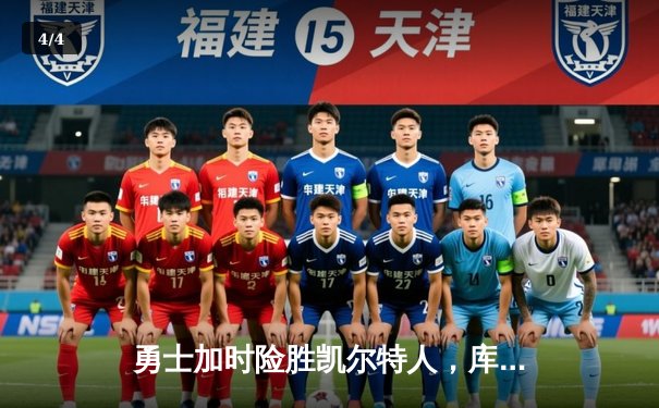 勇士加时险胜凯尔特人，库里40分带队终结对手连胜 - 4