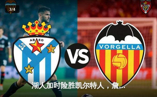 湖人加时险胜凯尔特人，詹姆斯三双率队完成18分逆转 - 3