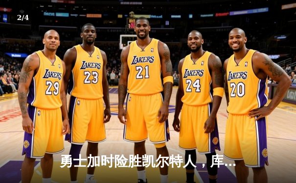 勇士加时险胜凯尔特人，库里40分献制胜三分 - 2