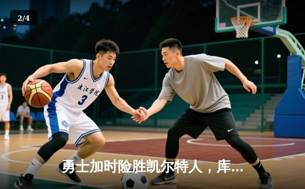 勇士加时险胜凯尔特人，库里狂砍43分导演22分惊天逆转 - 2