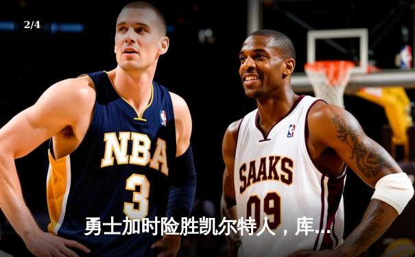 勇士加时险胜凯尔特人，库里狂砍43分率队完成20分惊天逆转 - 2