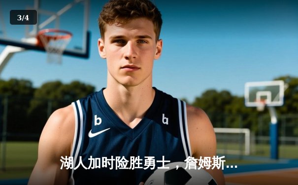 湖人加时险胜勇士，詹姆斯三双库里空砍40分，系列赛战成2-2平 - 3