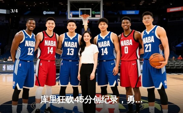 库里狂砍45分创纪录，勇士加时险胜凯尔特人扳平总比分 - 3