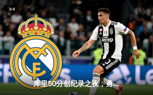 库里50分创纪录之夜，勇士加时逆转凯尔特人夺赛季关键胜利 - 3