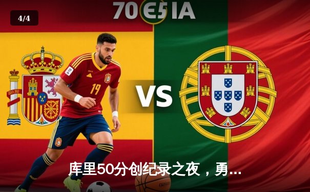 库里50分创纪录之夜，勇士加时逆转凯尔特人夺赛季关键胜利 - 4