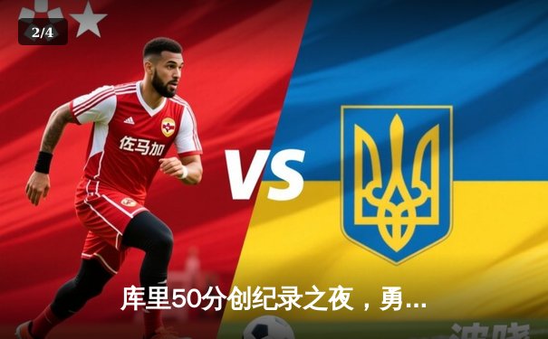 库里50分创纪录之夜，勇士加时逆转凯尔特人夺赛季关键胜利 - 2