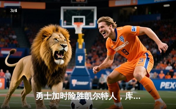 勇士加时险胜凯尔特人，库里狂砍43分率队完成16分逆转 - 3