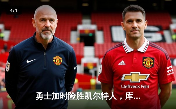 勇士加时险胜凯尔特人，库里狂砍43分率队完成16分逆转 - 4