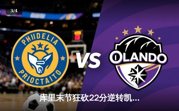 库里末节狂砍22分逆转凯尔特人，勇士客场128:124险胜卫冕冠军 - 3