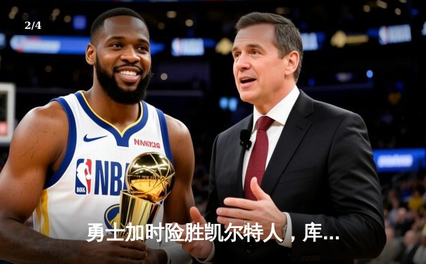 勇士加时险胜凯尔特人，库里狂砍43分刷新总决赛三分纪录 - 2